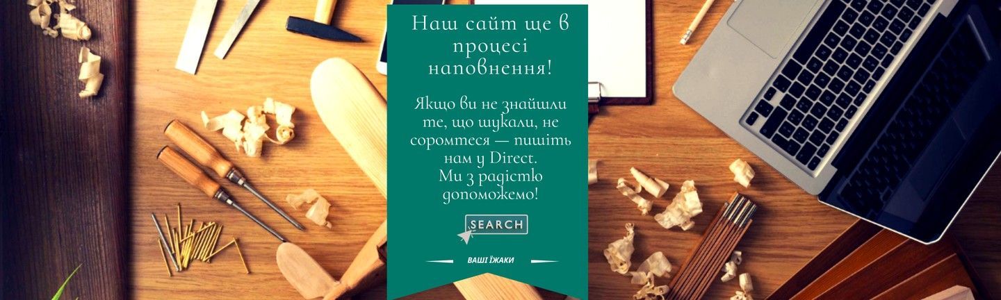 НАПОВНЕННЯ